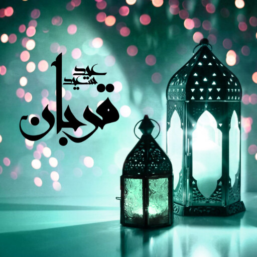 عید قربان