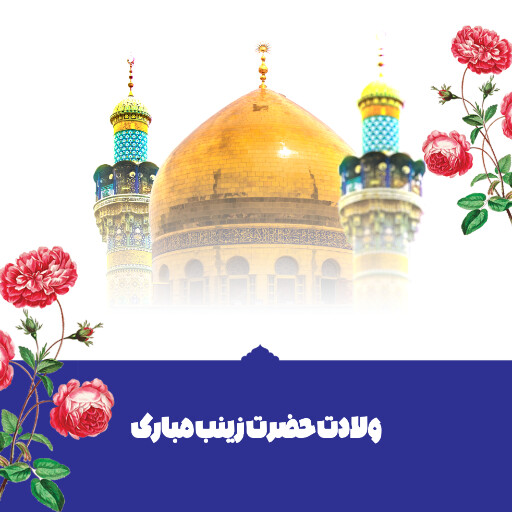 ولادت حضرت زینب