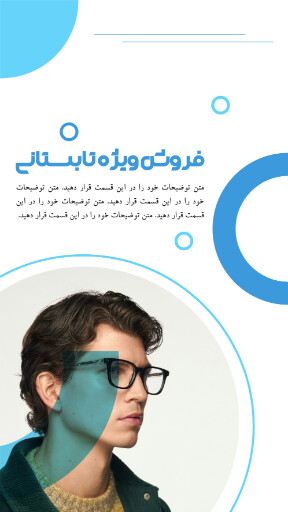 فروش ویژه، تابستانی، عینک