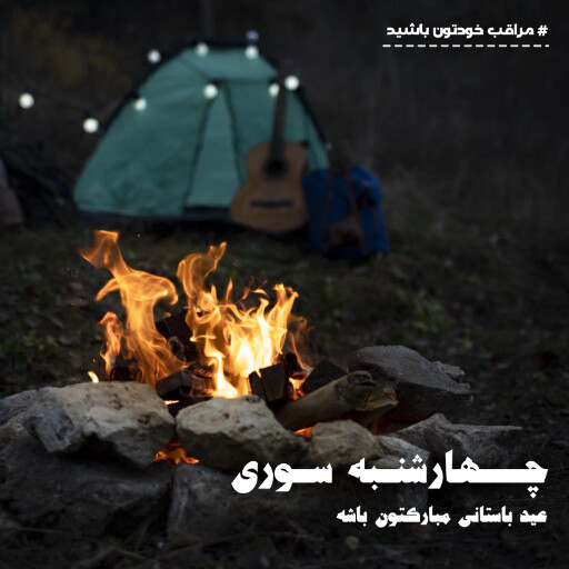 چهارشنبه سوری