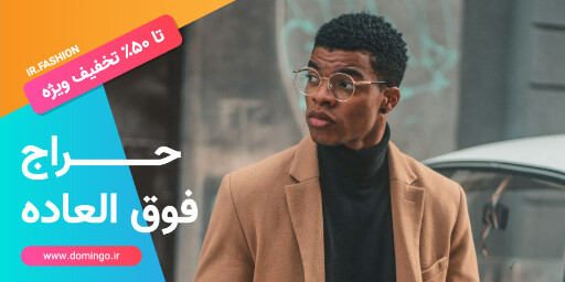 فروش ویژه . تخفیف . عینک . مد و پوشاک