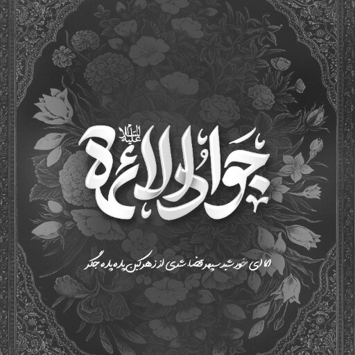 امام محمد تقی