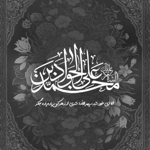 امام محمد تقی