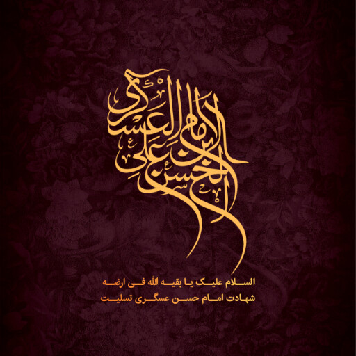 امام حسن عسگری