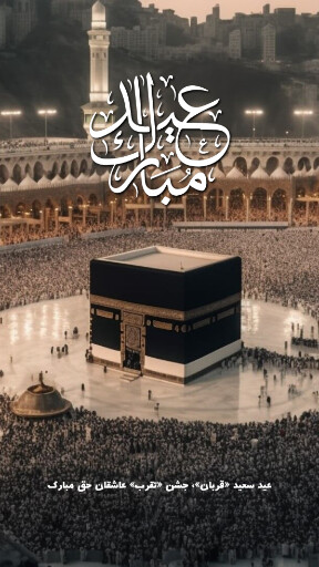 عید قربان