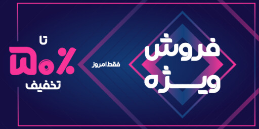 فروش ویژه، تخفیف، فقط امروز، آخرین فرصت
