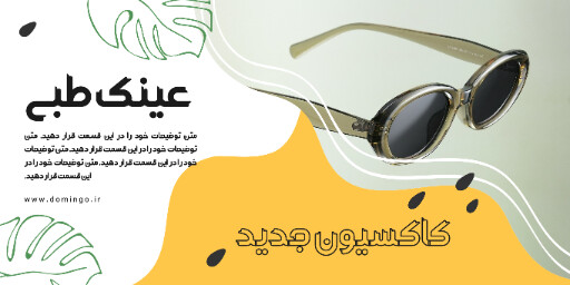 فروش، عینک، کلکسیون جدید