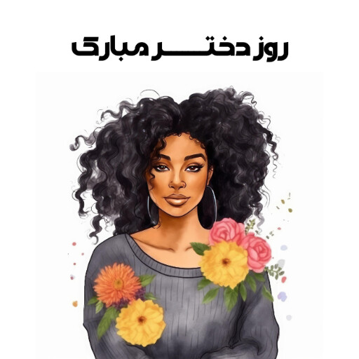روز دختر