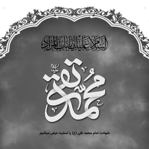امام محمد تقی