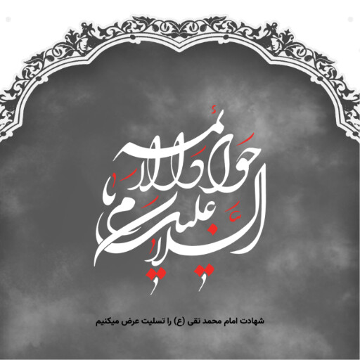 امام محمد تقی