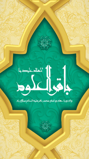 امام باقر