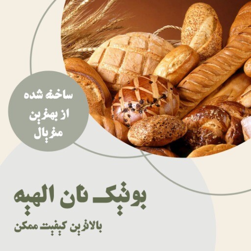 بوتیک نان الهیه ۹۹۲۳۱۰۱