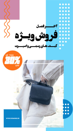 کیف ،‌پوشاک ، مد ، مزون ، بوتیک ، فروش اینترنتی