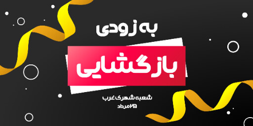 فروش، افتتاحیه، بازگشایی