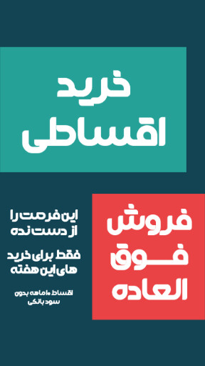 فروش ویژه، اقساطی، آخرین فرصت