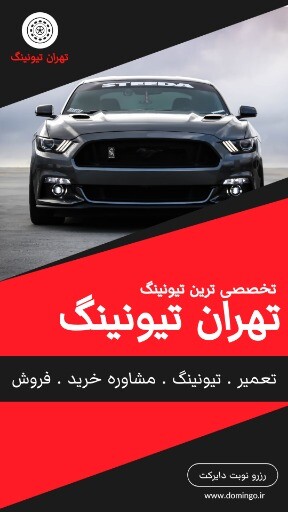تیونینگ تهران ۹۹۹۳۱۲۳۱۰۲