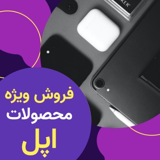 فروش ویژه محصولات اپل ۲۲۲۵۶۴۱۰۱