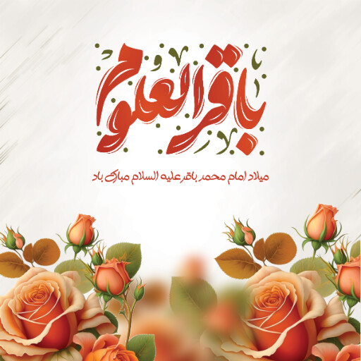 ولادت امام محمد باقر