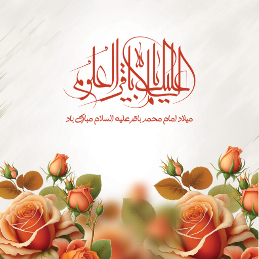 ولادت امام محمد باقر