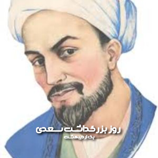 روز سعدی