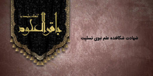 شهادت امام محمد باقر