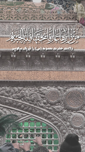 حضرت معصومه