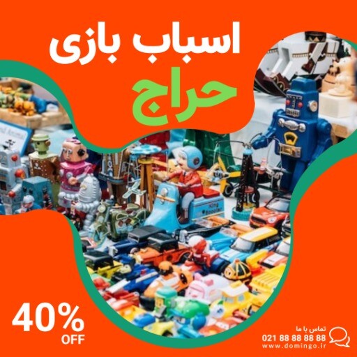 اسباب بازی ۰۹۲۳۸