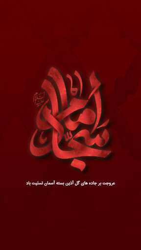 امام سجاد