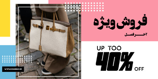 کیف ، پوشاک ، مد ، مزون ، بوتیک