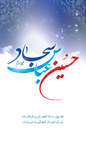 ولادت امام حسین