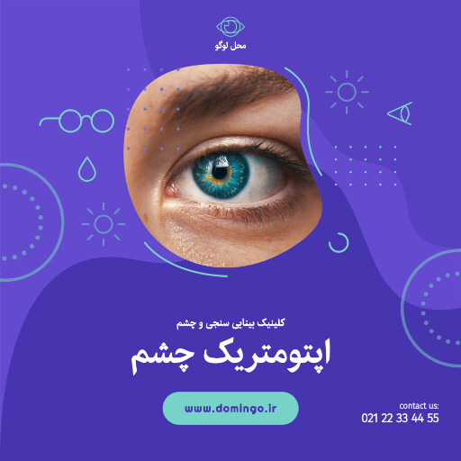 چشم پزشکی . درمان . چشم . کلینیک . درمانگاه