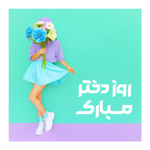 روز دختر