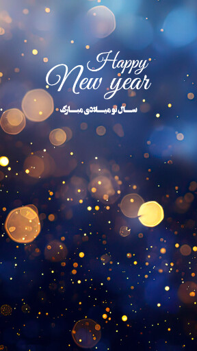 تبریک سال نو میلادی ۲۰۲۴ به عشقم