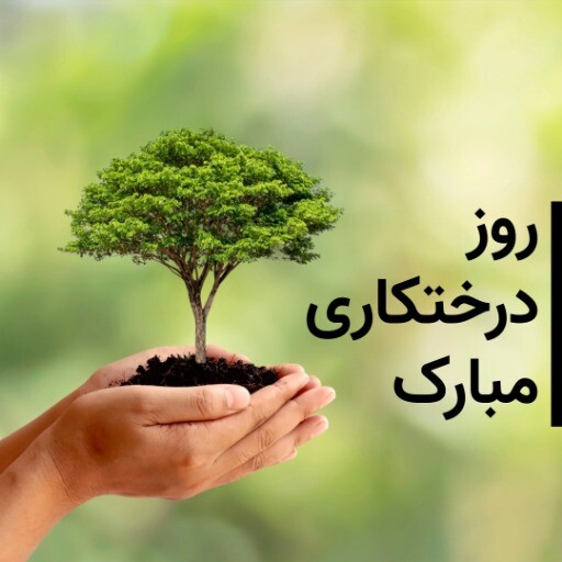 روز درختکاری خ۰۰۹۳۹۱