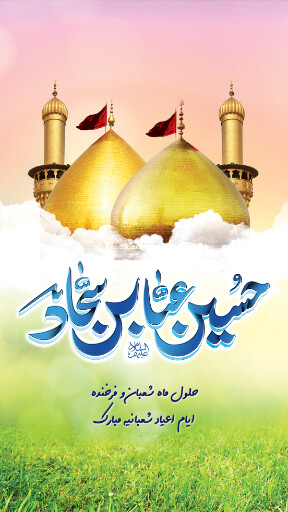 ولادت امام حسین