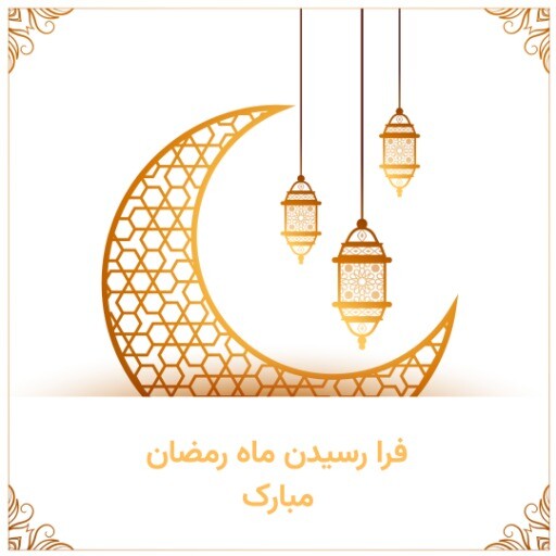 مله رمضان ۱۸۳۱۲ ۱ ۲۳ 