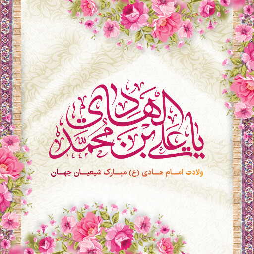 ولادت امام هادی
