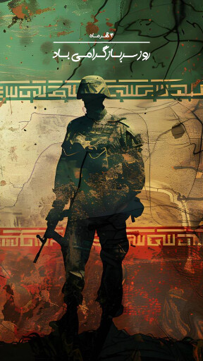 روز سرباز
