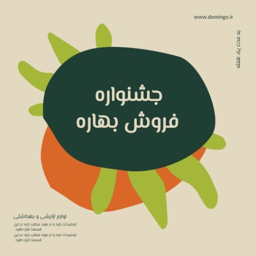 فروش ویژه لوازم آرایشی بهاره ۸۳۹۷۱۲۴۰۰۰۶