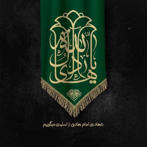 امام هادی