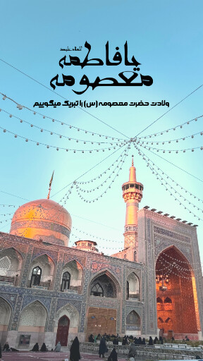 حضرت معصومه
