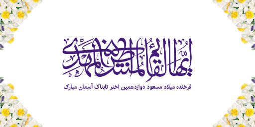 نیمه شعبان