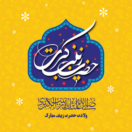 ولادت حضرت زینب