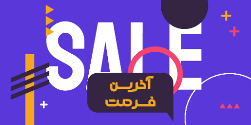 آخرین فرصت، تخفیف، فروش ویژه