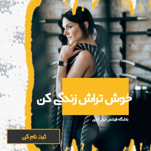 باشگاه فیتنس