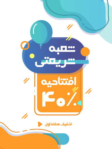 فروشگاه، تخفیف، افتتاحیه، یازگشایی