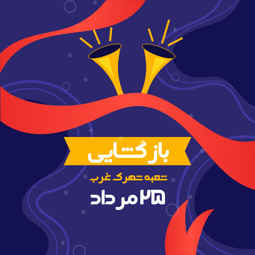 بازگشایی،‌افتتاحیه، فروشگاه