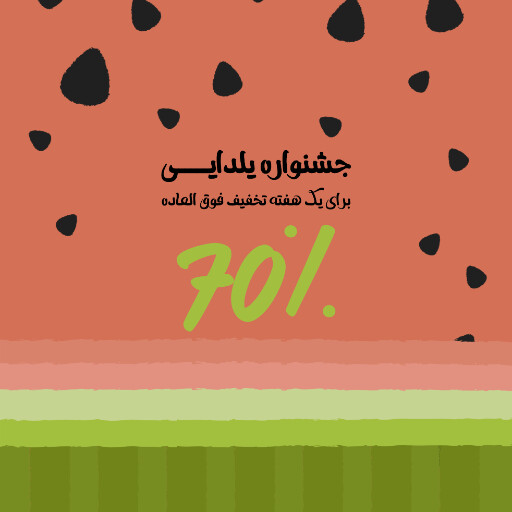 یلدا فروش ویژه جشنواره