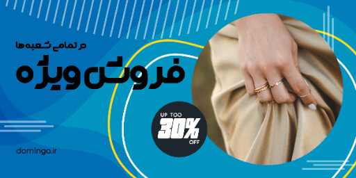 فروش ویژه ، جواهر ،‌اکسسوری ، بدلیجات