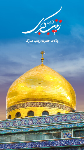 ولادت حضرت زینب